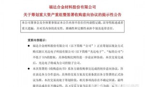 “父买子”！福达合金筹划重大资产重组