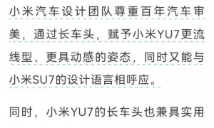 小米汽车回应YU7长车头设计：兼顾美学与实用