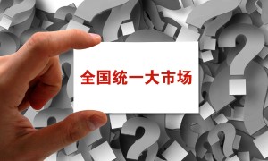 统一政府行为尺度何以重要 | 经观社论
