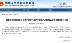 国务院关税税则委员会：在一年内继续暂停实施24%的对美加征关税税率，保留10%的对美加征关税税率