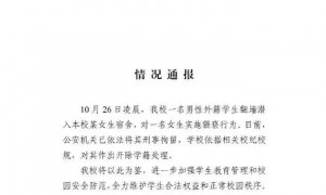 三峡大学通报：一男性外籍学生翻墙潜入女生宿舍，实施猥亵行为，已被刑拘，开除学籍