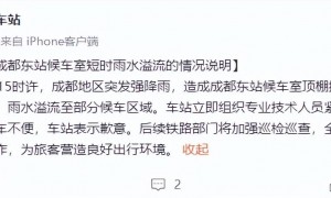 成都暴雨东站变水帘洞，最新进展来了！官方道歉，客服称列车晚点可全额退票