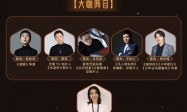 业内大咖齐聚探讨IP与演员如何突破快消困境